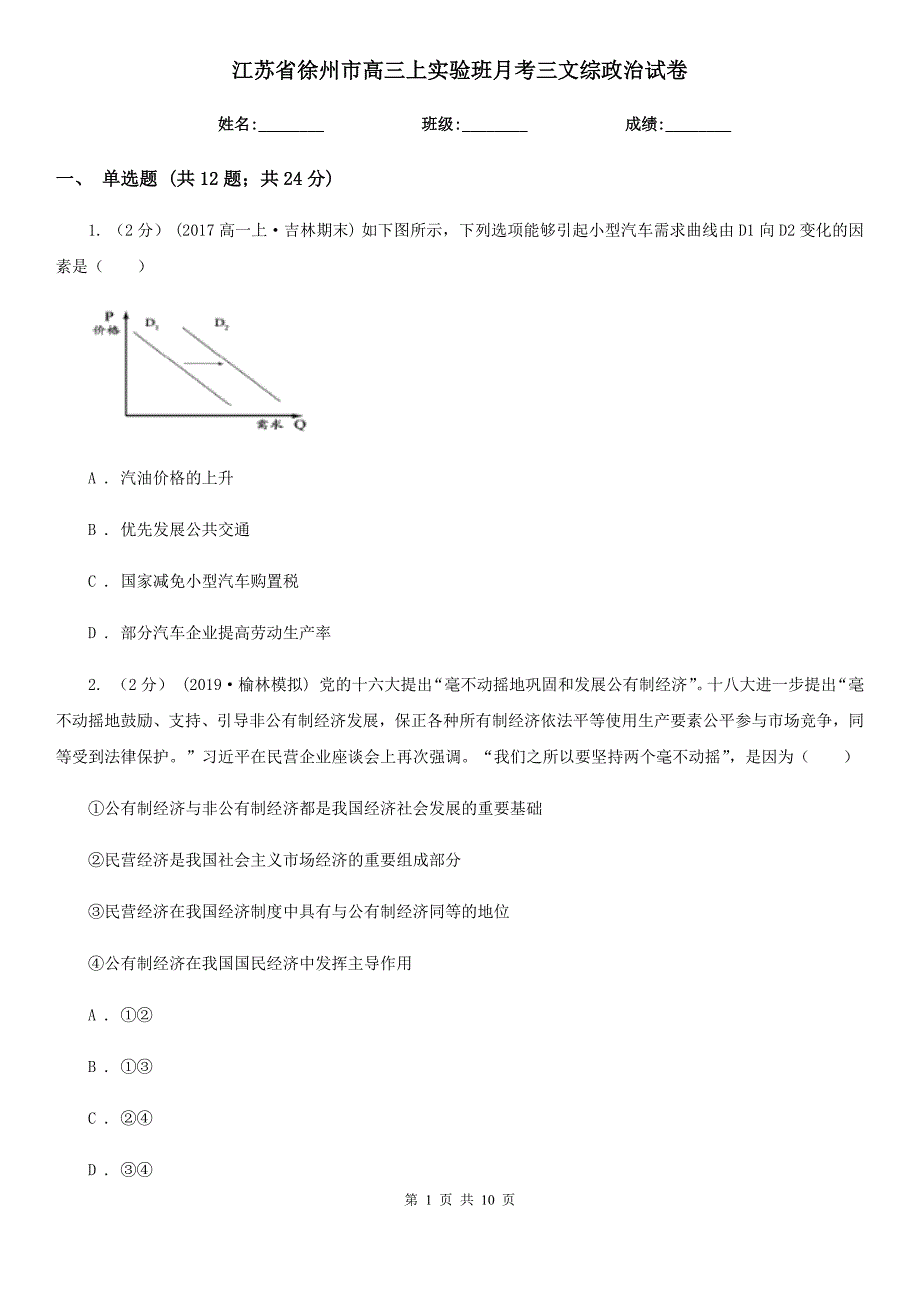 江苏省徐州市高三上实验班月考三文综政治试卷_第1页