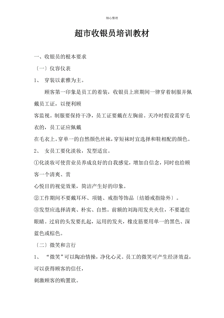 收银员培训资料_第1页