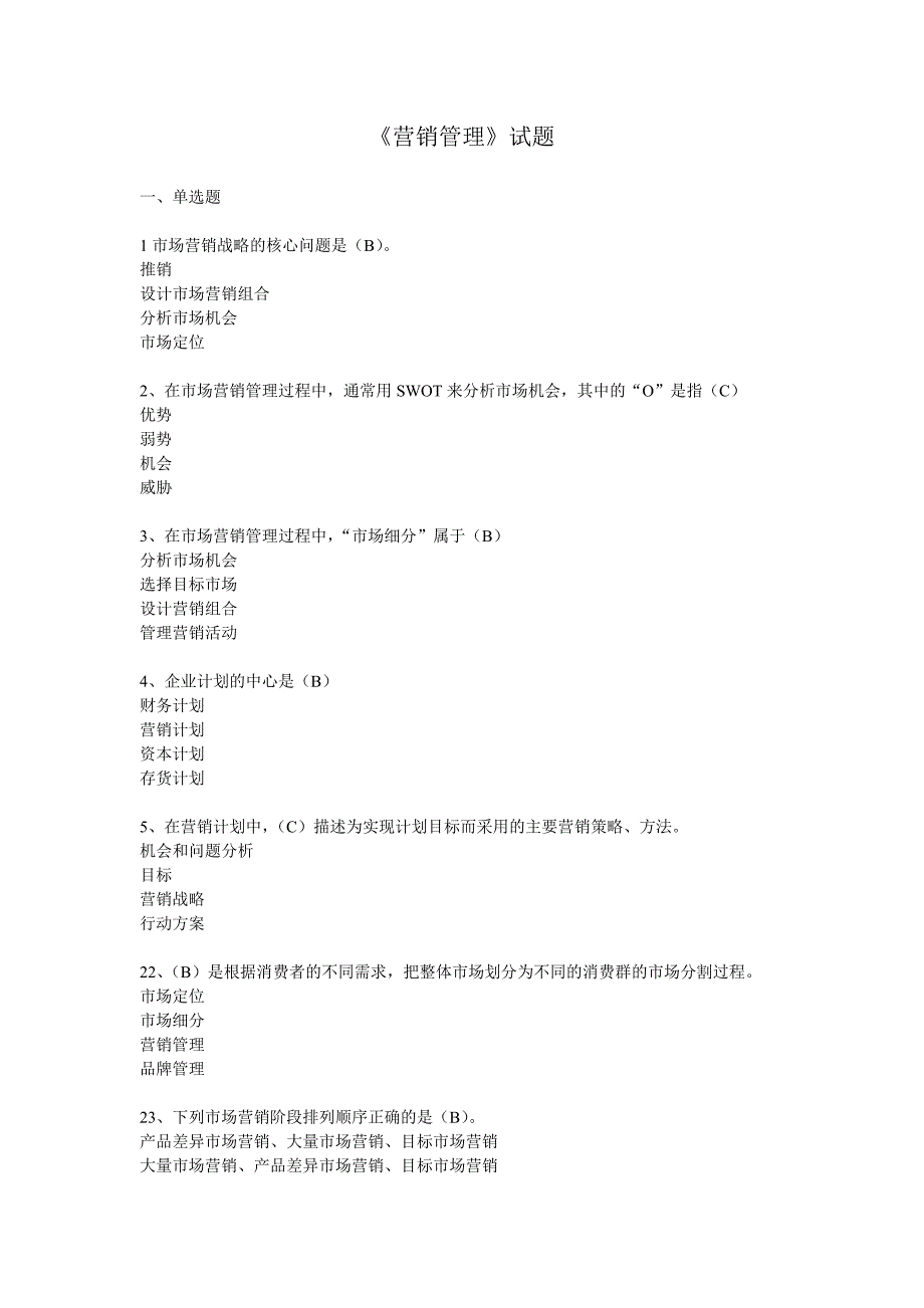 《营销管理》试题大全_第1页