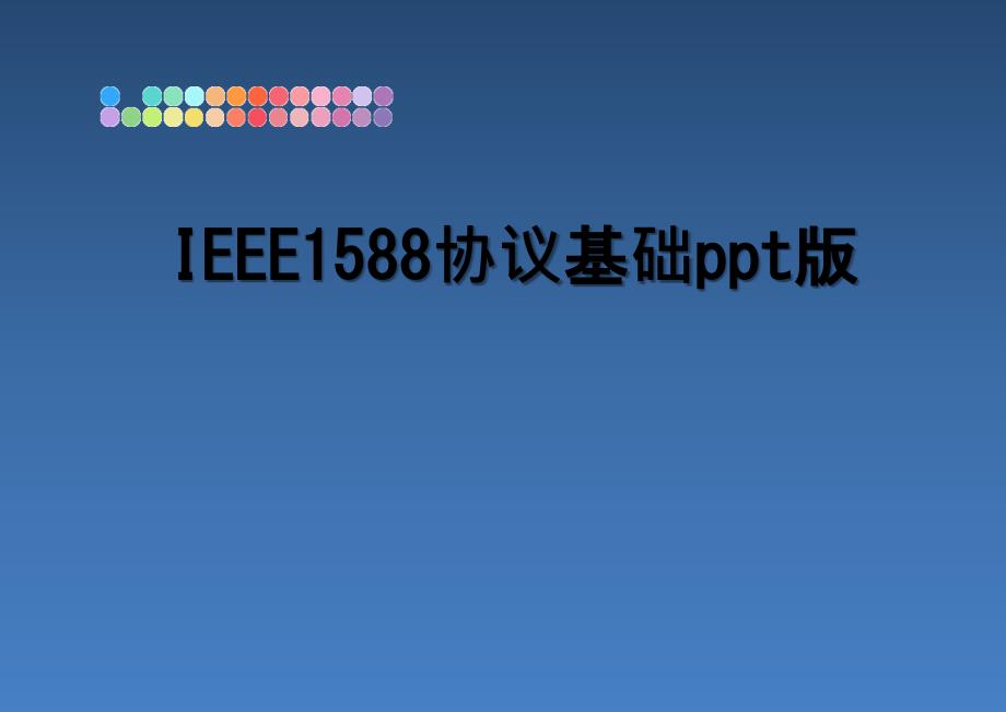 IEEE1588协议基础ppt版_第1页