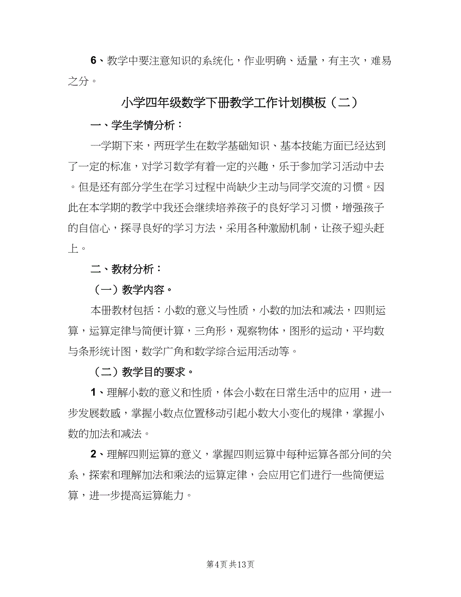 小学四年级数学下册教学工作计划模板（三篇）.doc_第4页