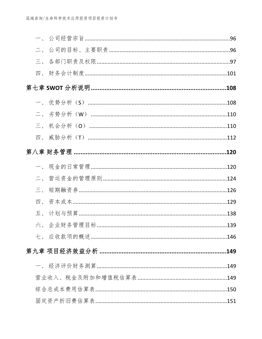 生命科学技术应用投资项目投资计划书范文模板_第3页