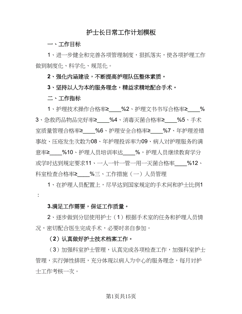 护士长日常工作计划模板（七篇）.doc_第1页