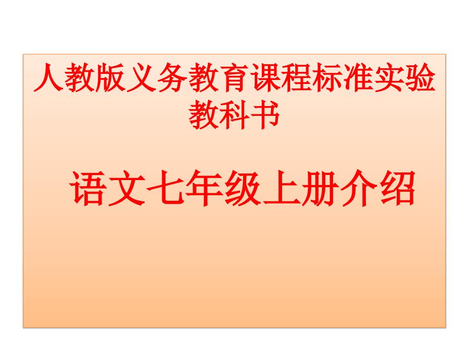 人教版义务教育章节程标准实验教科书语文七年级上册介绍_第2页