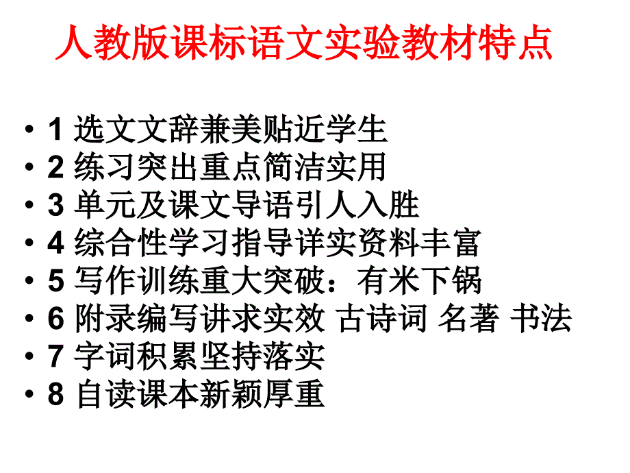 人教版义务教育章节程标准实验教科书语文七年级上册介绍_第4页