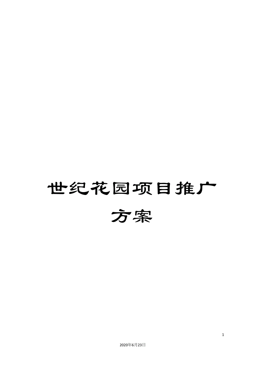 世纪花园项目推广方案_第1页