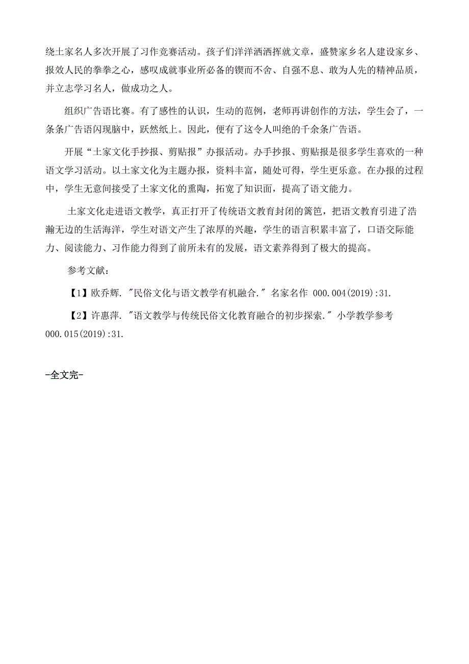 浅析土家民俗文化与语文教学的融合_第4页