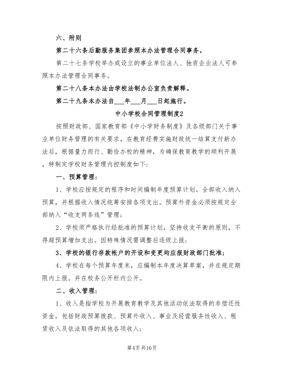 2021年中小学校合同管理制度.doc_第4页