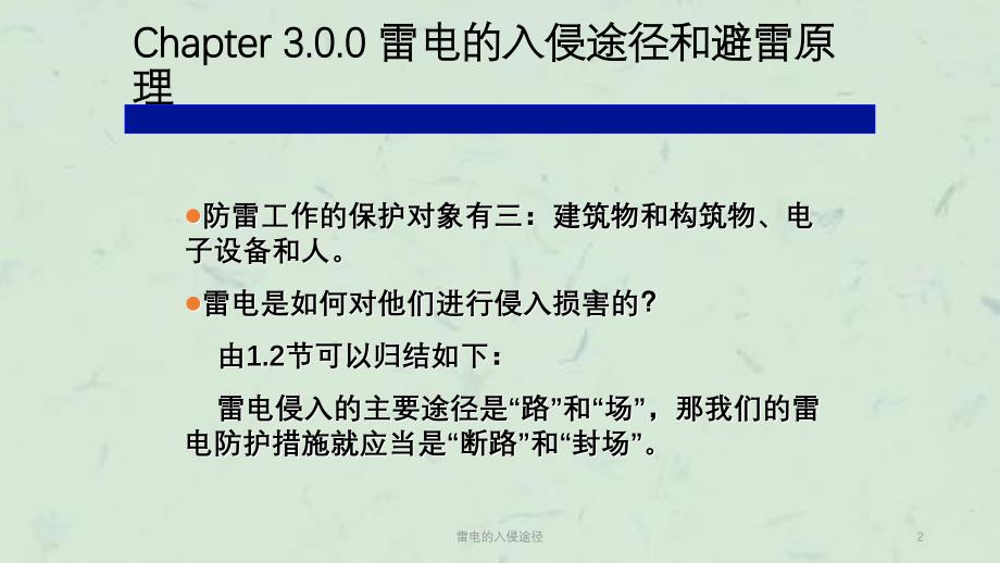 雷电的入侵途径课件_第2页