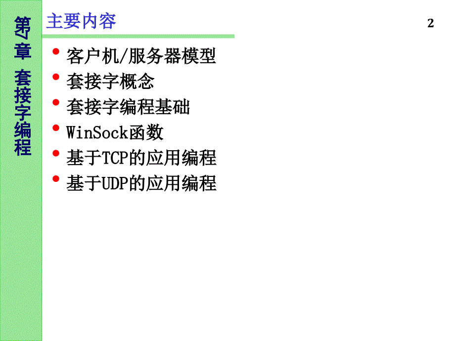 第7章套接字编程_第2页