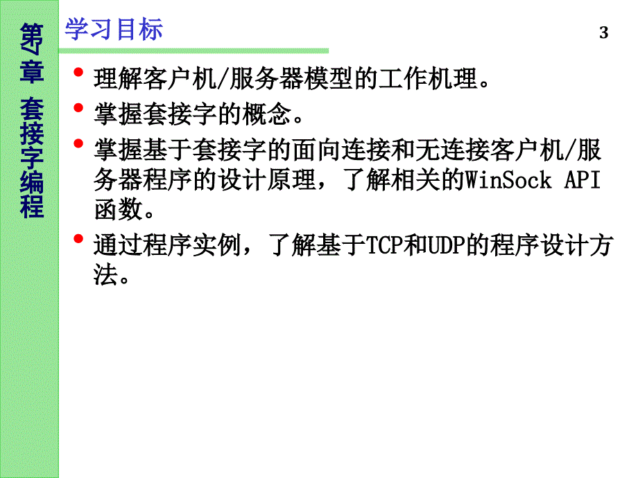 第7章套接字编程_第3页