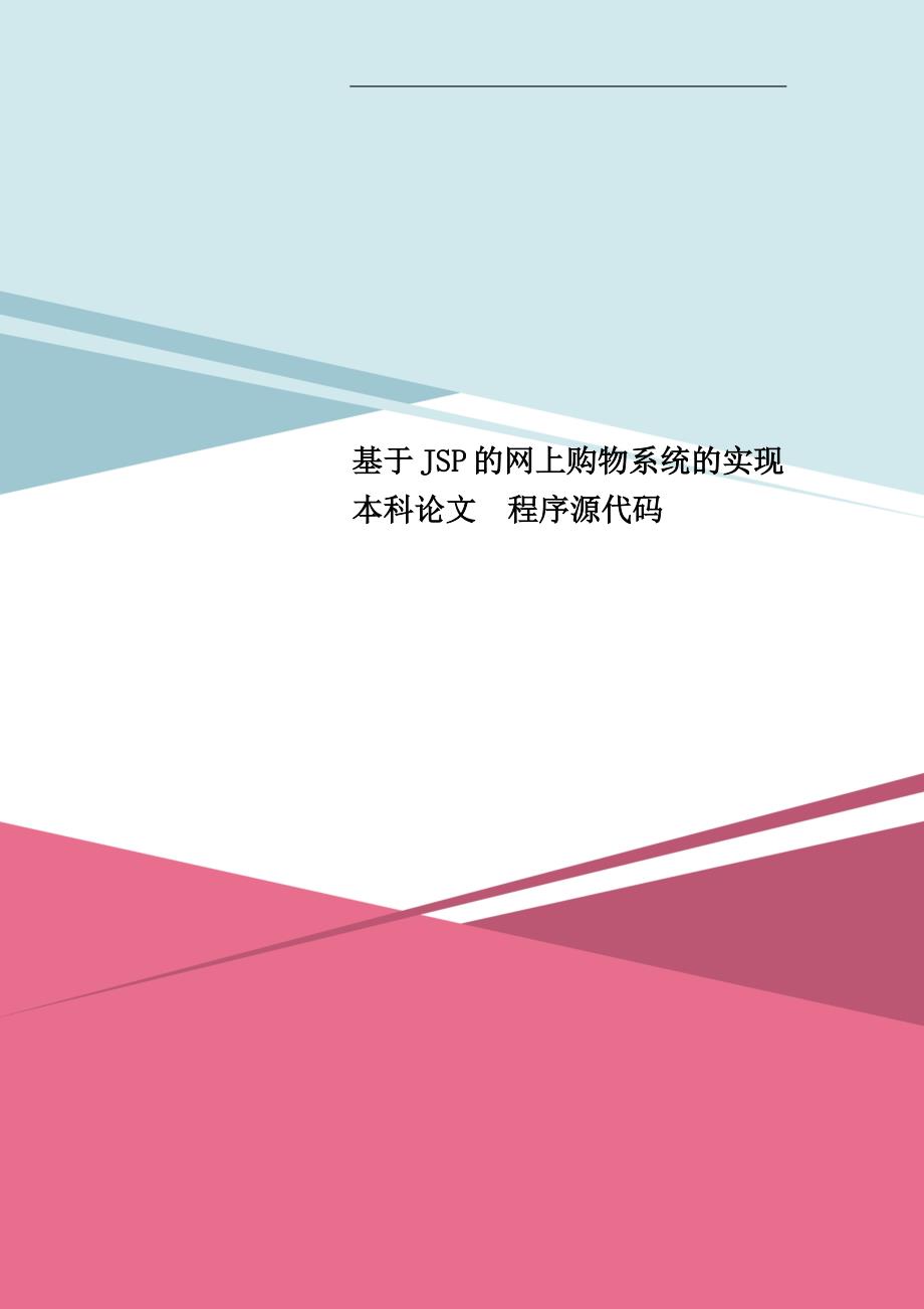 基于JSP的网上购物系统的实现本科论文程序源代码_第1页