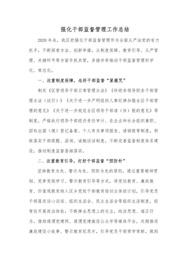 强化干部监督管理工作总结