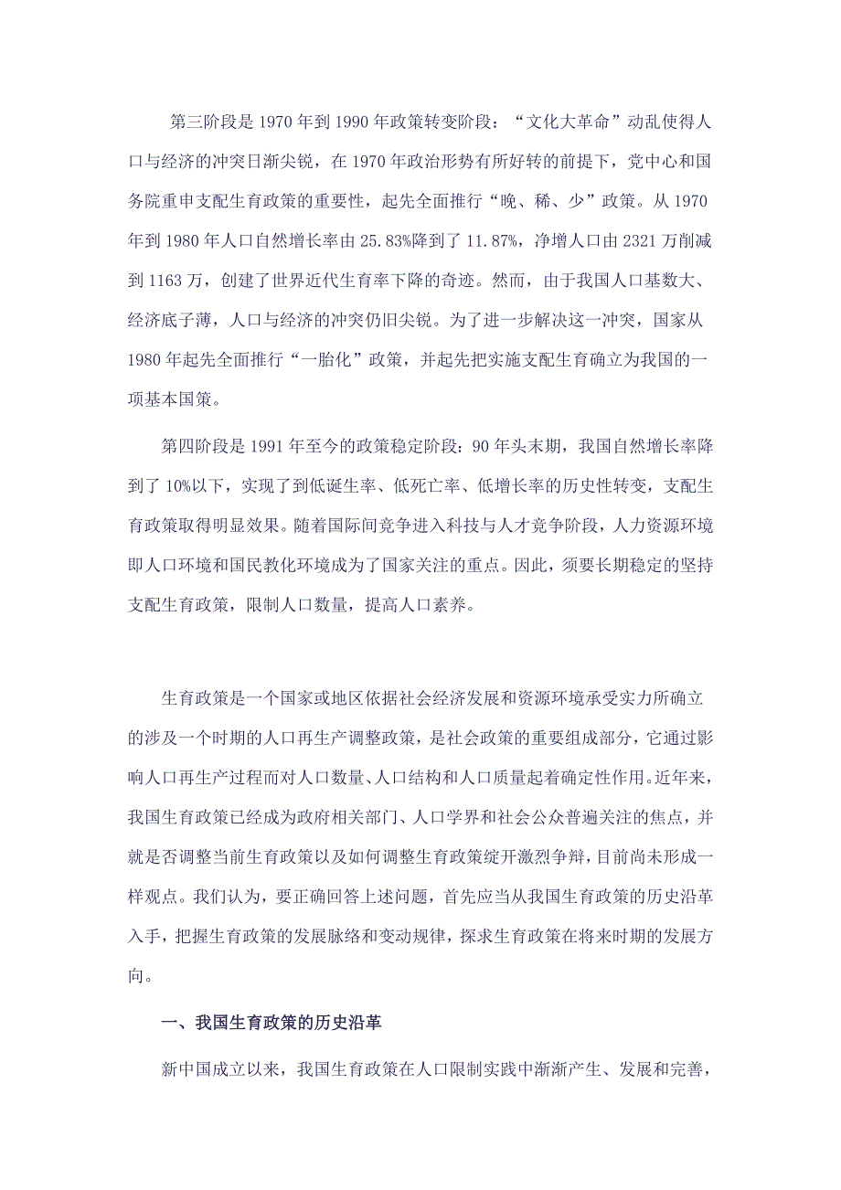 公共政策环境：建国以来我国人口生育政策变迁及其环境_第4页