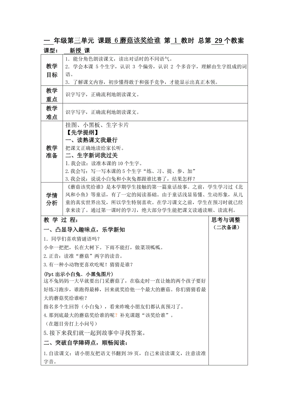 一年级第三单元课题6蘑菇该奖给谁第1教时总第29个教案.doc_第1页