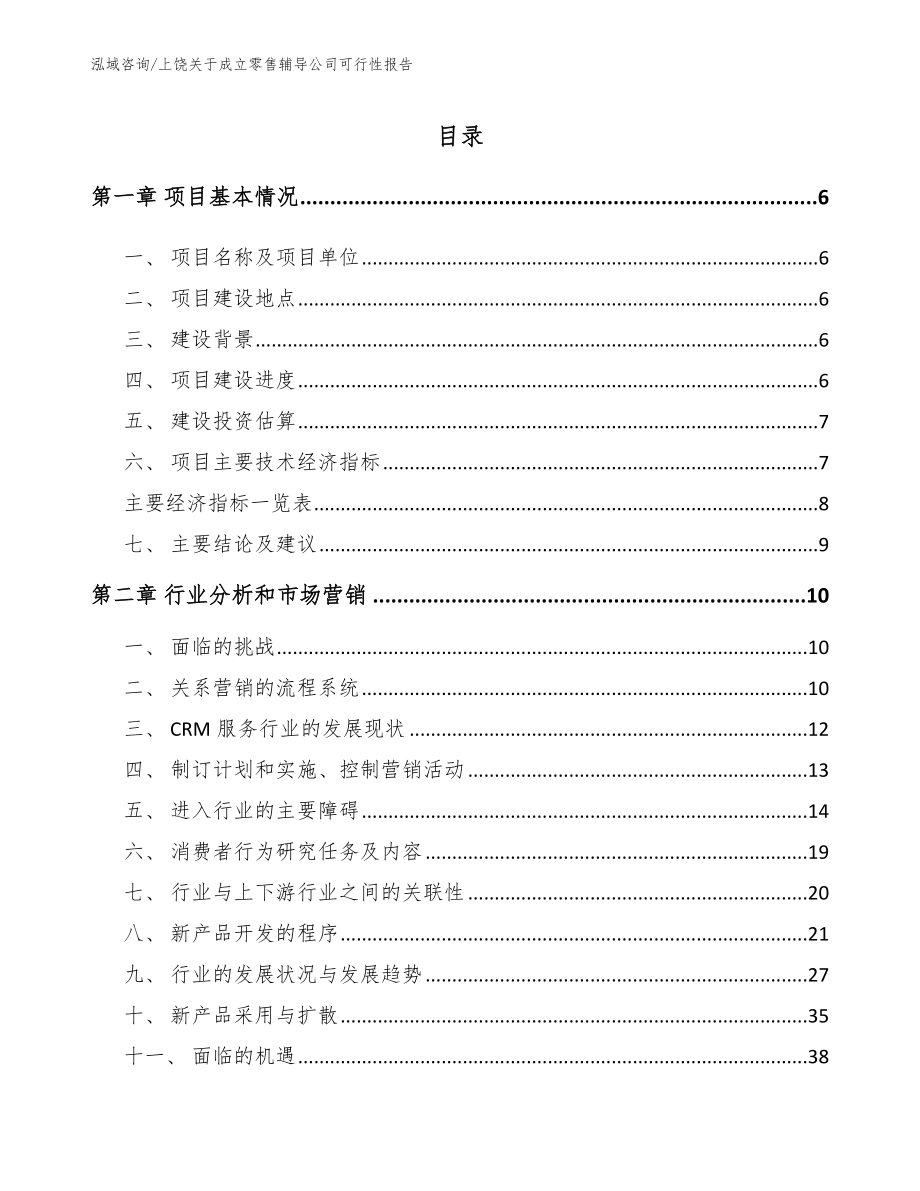 上饶关于成立零售辅导公司可行性报告（模板）_第1页