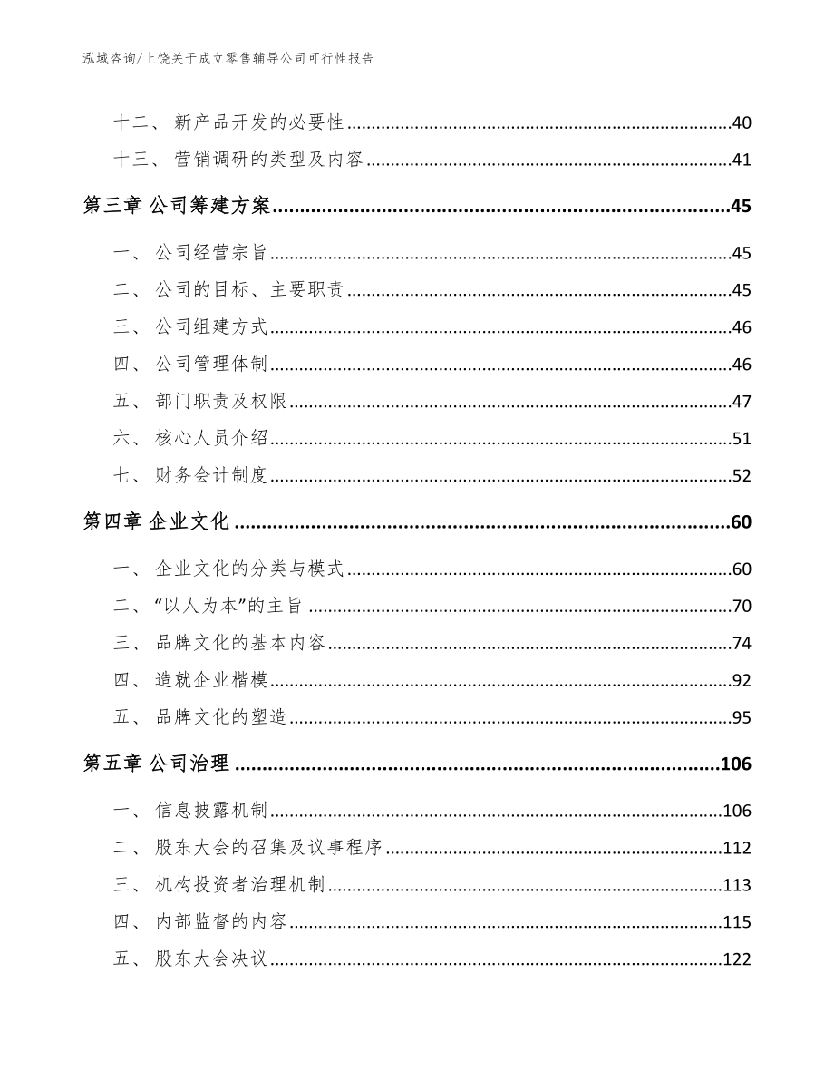 上饶关于成立零售辅导公司可行性报告（模板）_第2页