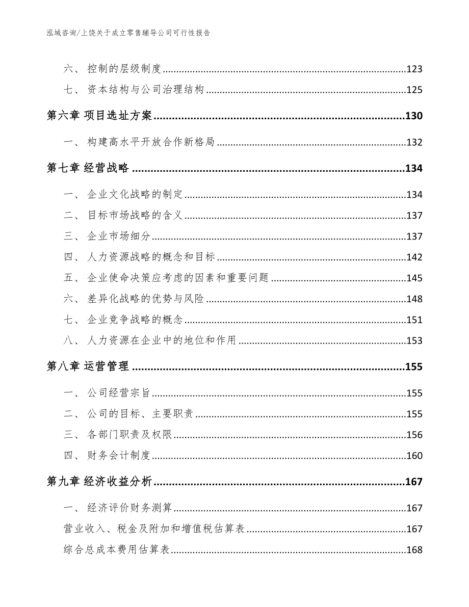 上饶关于成立零售辅导公司可行性报告（模板）_第3页