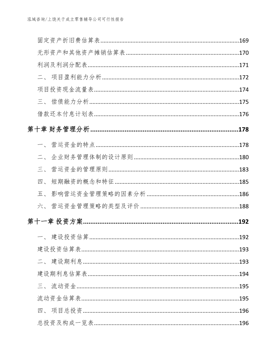 上饶关于成立零售辅导公司可行性报告（模板）_第4页