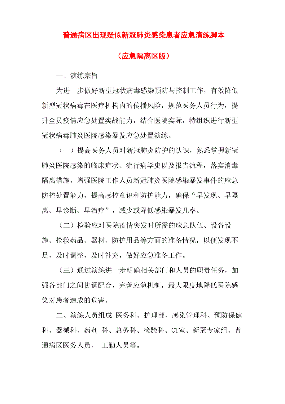 普通病区出现疑似新冠肺炎感染患者应急演练脚本_第1页