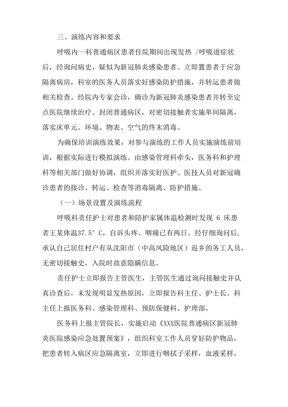 普通病区出现疑似新冠肺炎感染患者应急演练脚本_第2页