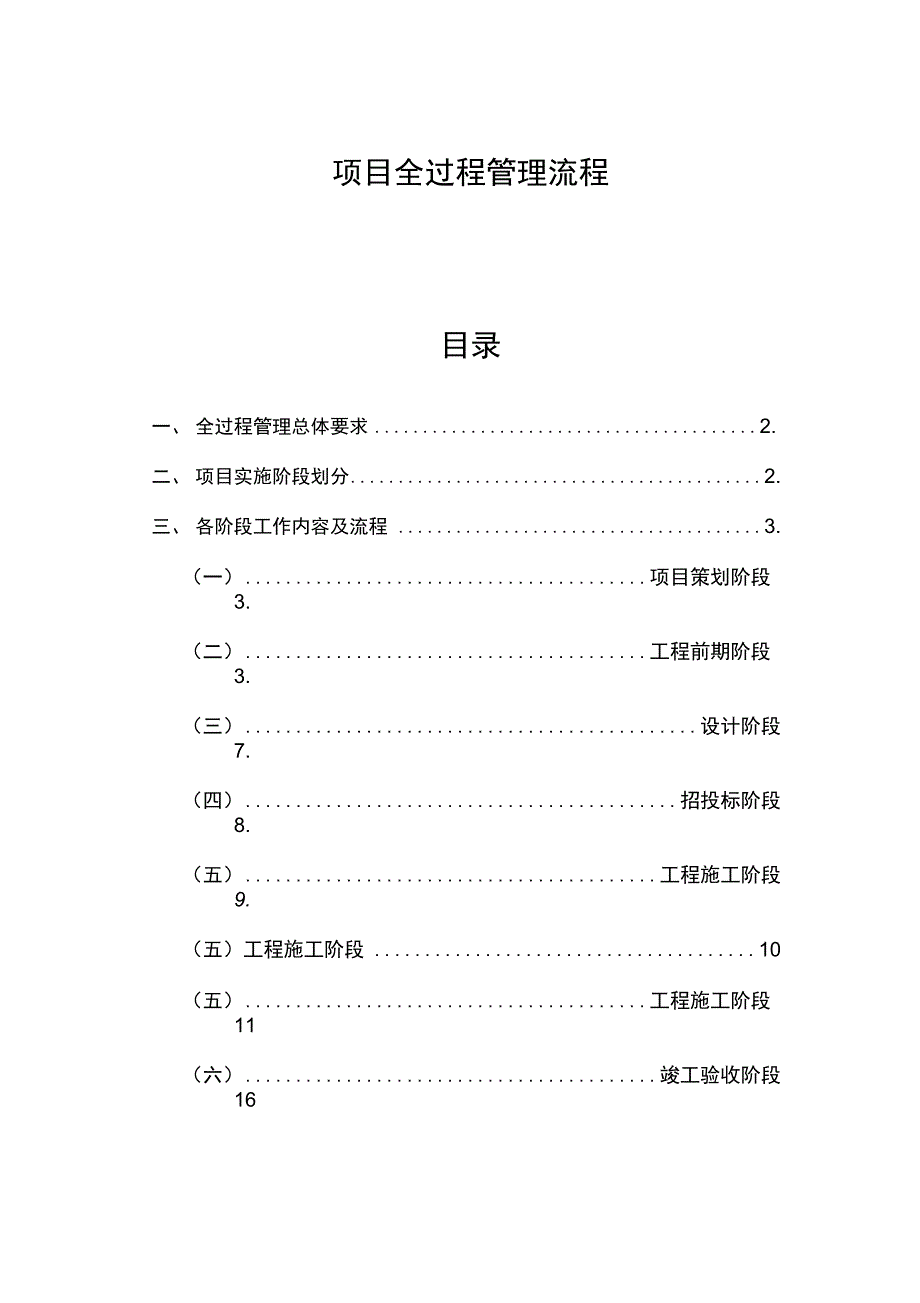 项目全过程管理流程_第1页