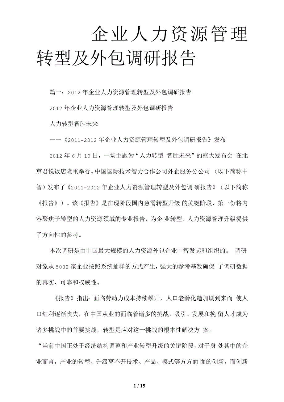 企业人力资源管理转型与hr外包调研报告_第1页