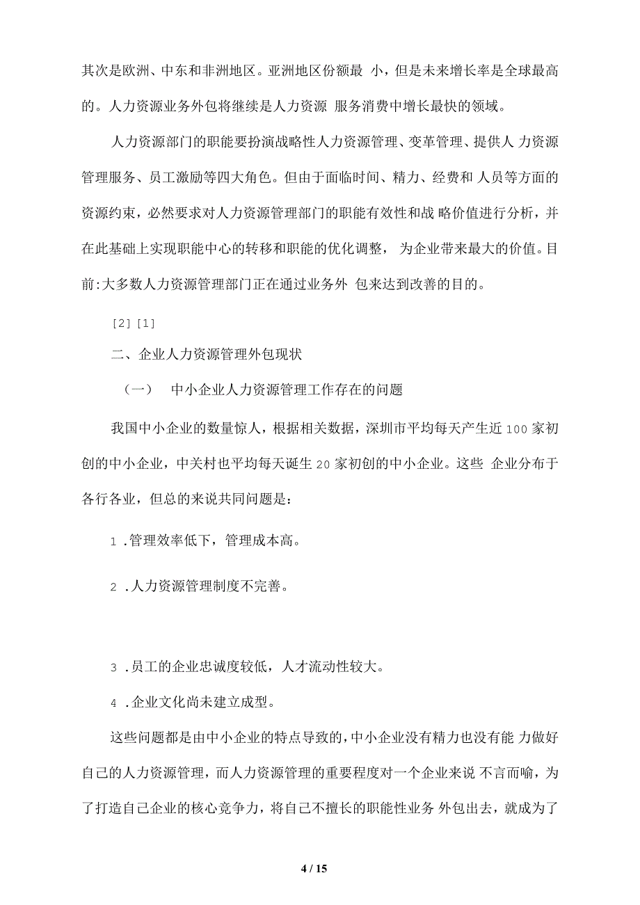 企业人力资源管理转型与hr外包调研报告_第4页