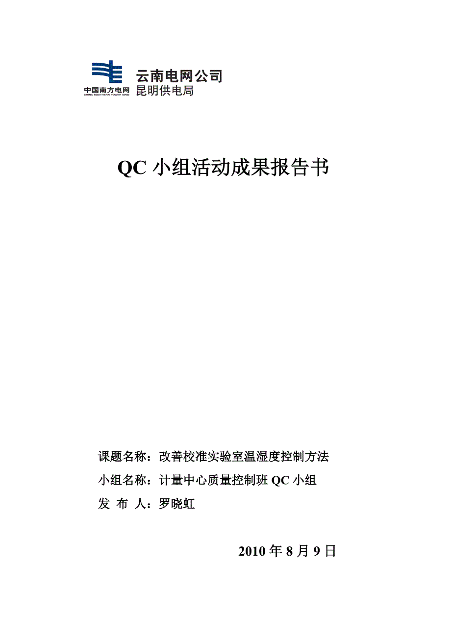 QC小组活动成果报告书质量控制班1_第1页