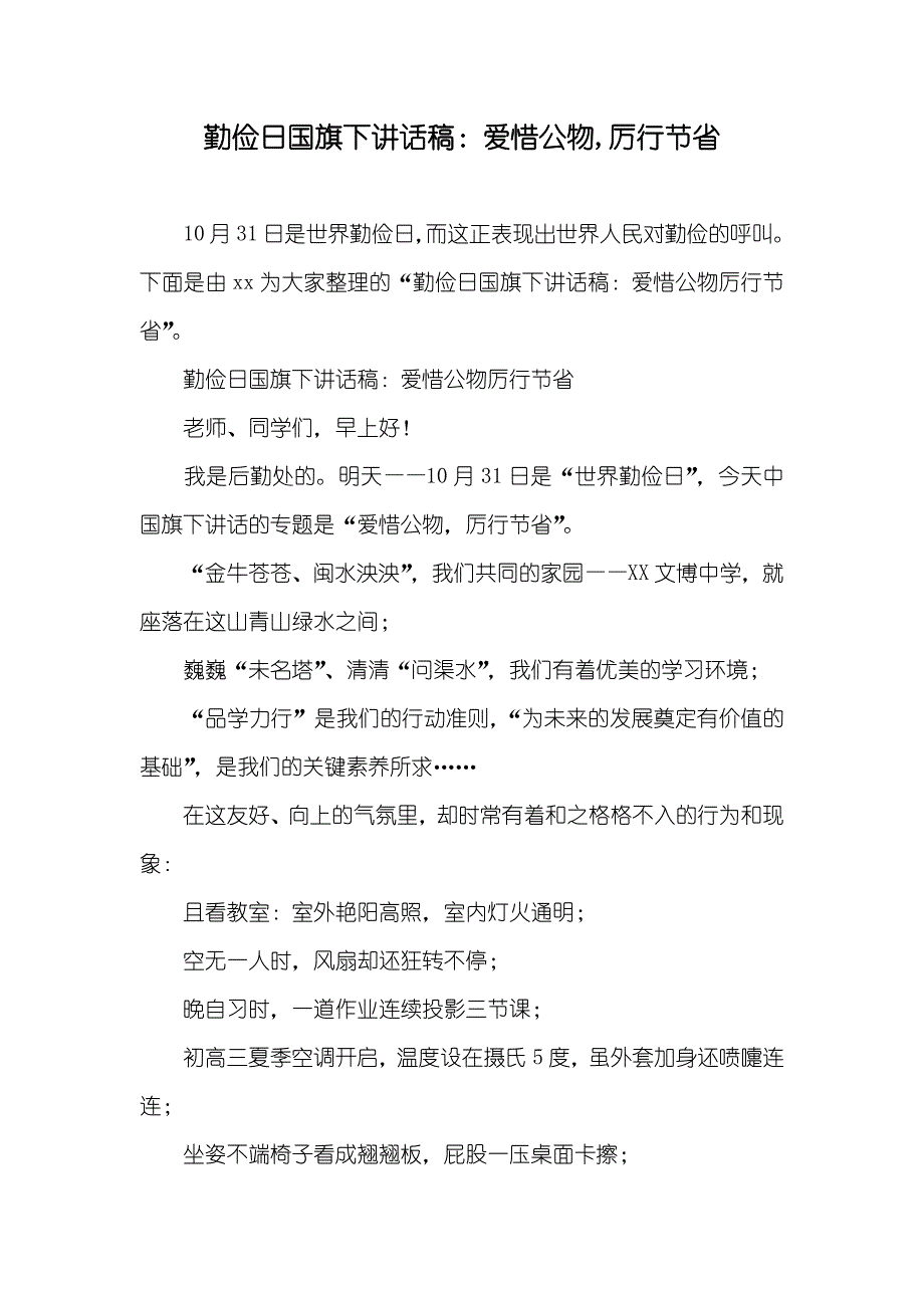 勤俭日国旗下讲话稿：爱惜公物,厉行节省_第1页