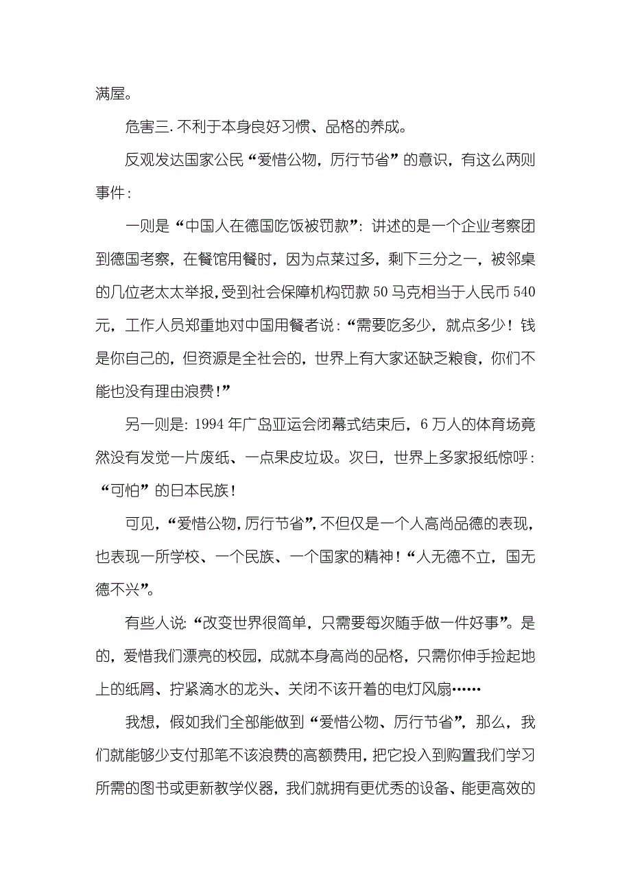 勤俭日国旗下讲话稿：爱惜公物,厉行节省_第3页