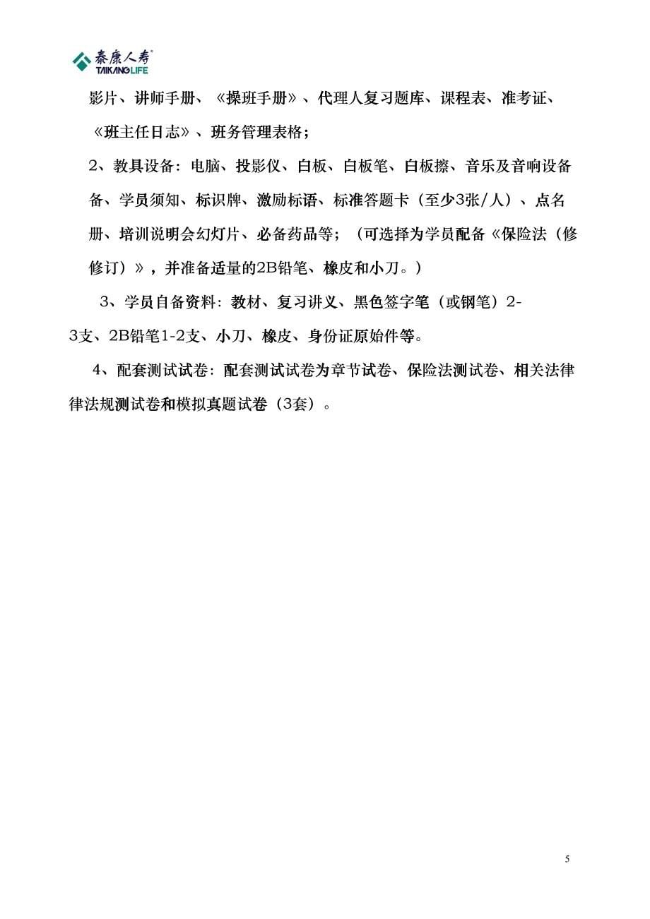 全国保险代理人资格考试总复习培训班foev_第5页