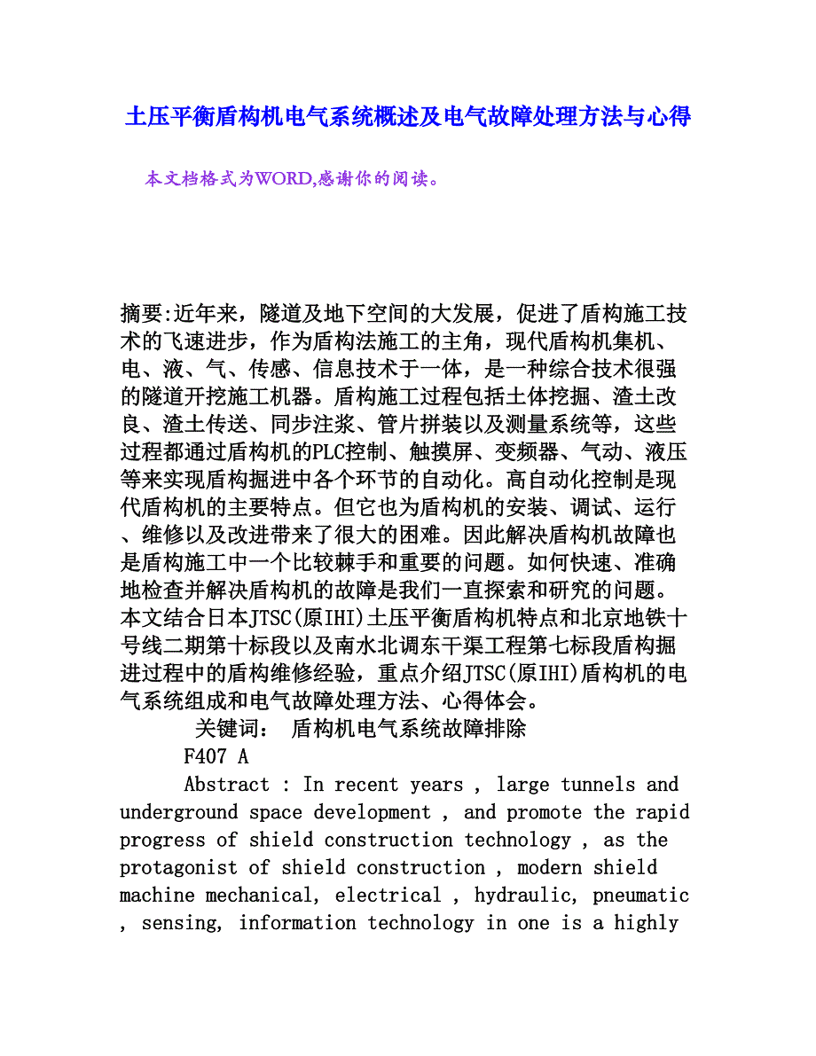 土压平衡盾构机电气系统概述及电气故障处理方法与心得[权威资料]_第1页