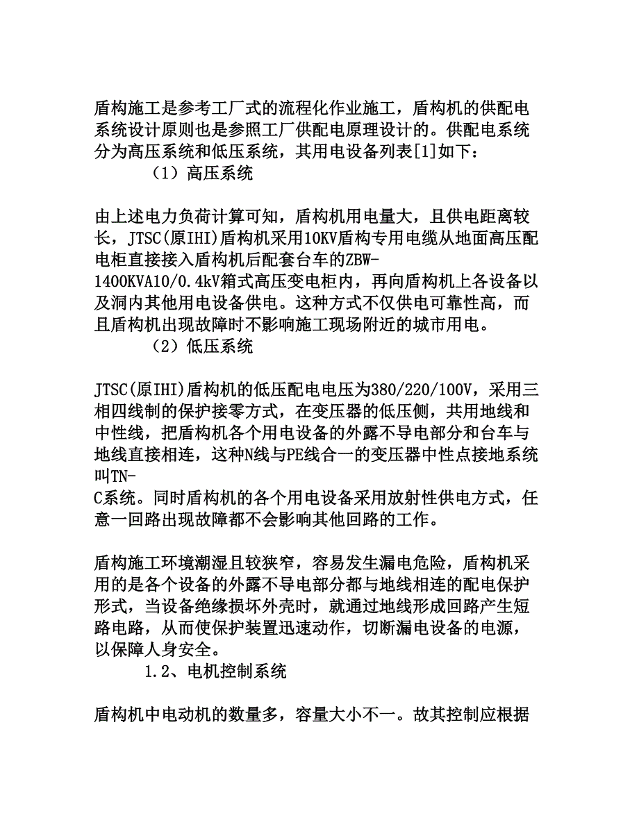 土压平衡盾构机电气系统概述及电气故障处理方法与心得[权威资料]_第3页