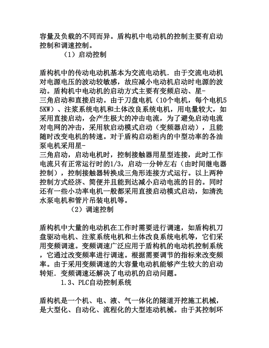 土压平衡盾构机电气系统概述及电气故障处理方法与心得[权威资料]_第4页