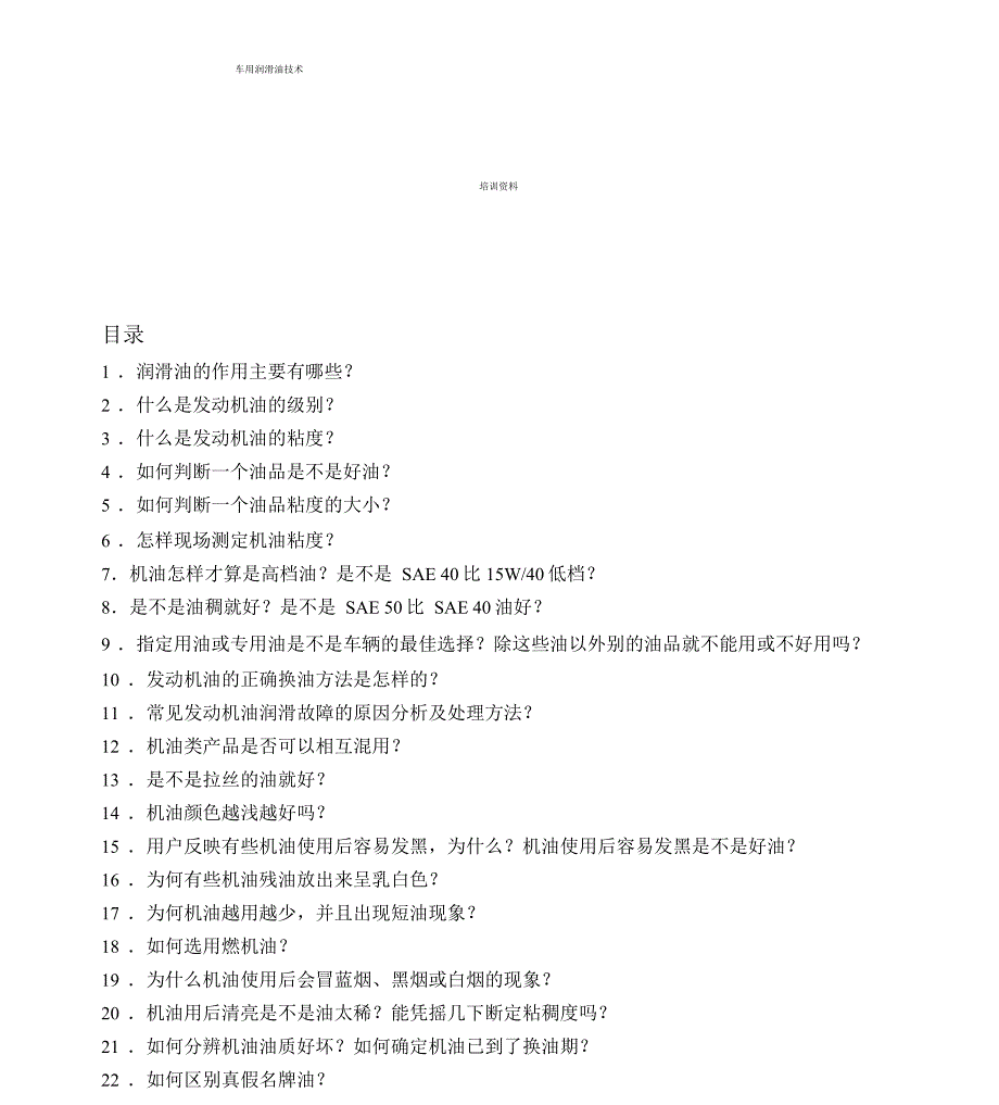 车用润滑油技术培训资料全_第1页