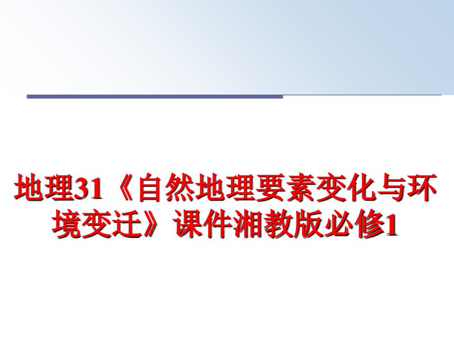 最新地理31《自然地理要素变化与环境变迁》课件湘教版必修1精品课件_第1页