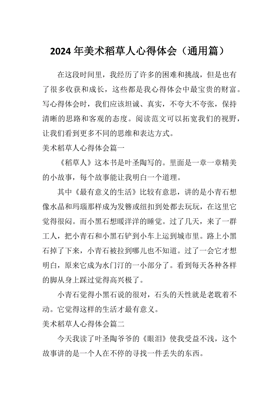 2024年美术稻草人心得体会（通用篇）_第1页