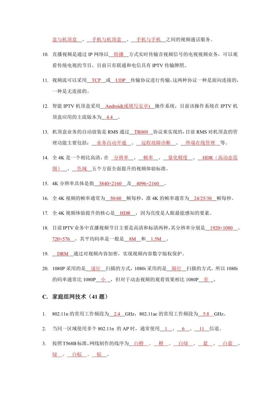 智慧家庭工程师认证笔试题库.doc_第5页