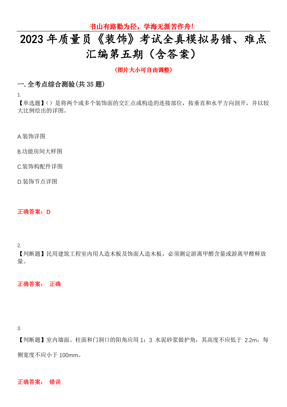 2023年质量员《装饰》考试全真模拟易错、难点汇编第五期（含答案）试卷号：8_第1页