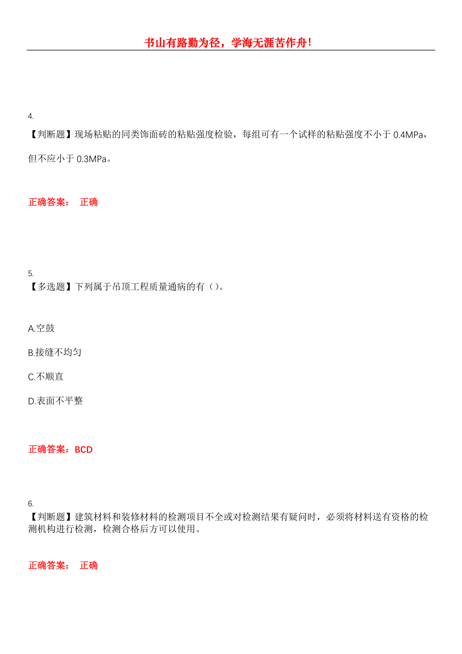 2023年质量员《装饰》考试全真模拟易错、难点汇编第五期（含答案）试卷号：8_第2页