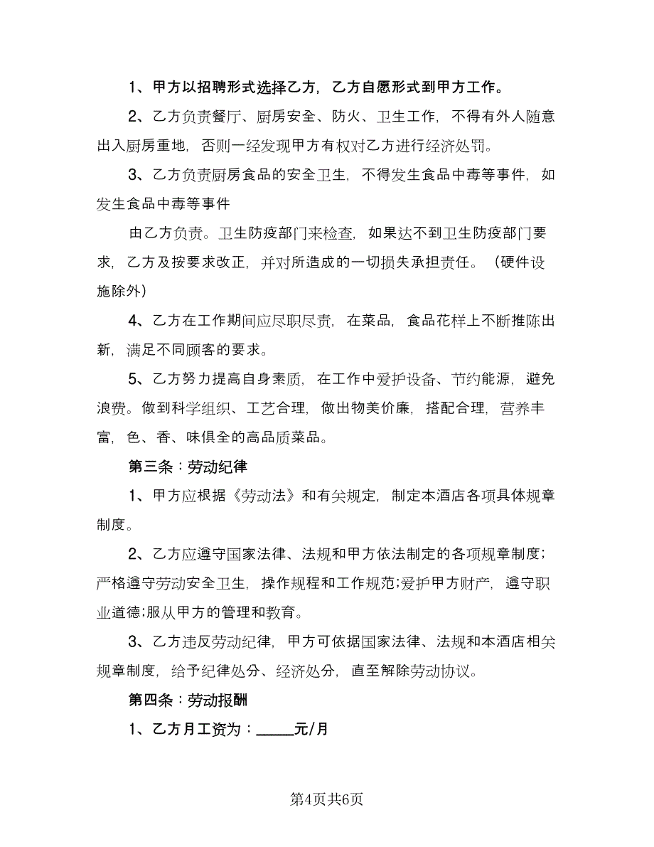 厨师雇佣合同简单版（2篇）.doc_第4页