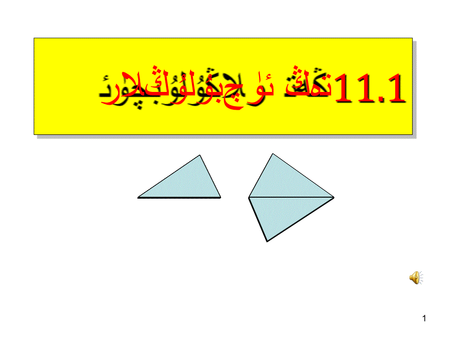 数学11.1全等三角形课件31_第1页