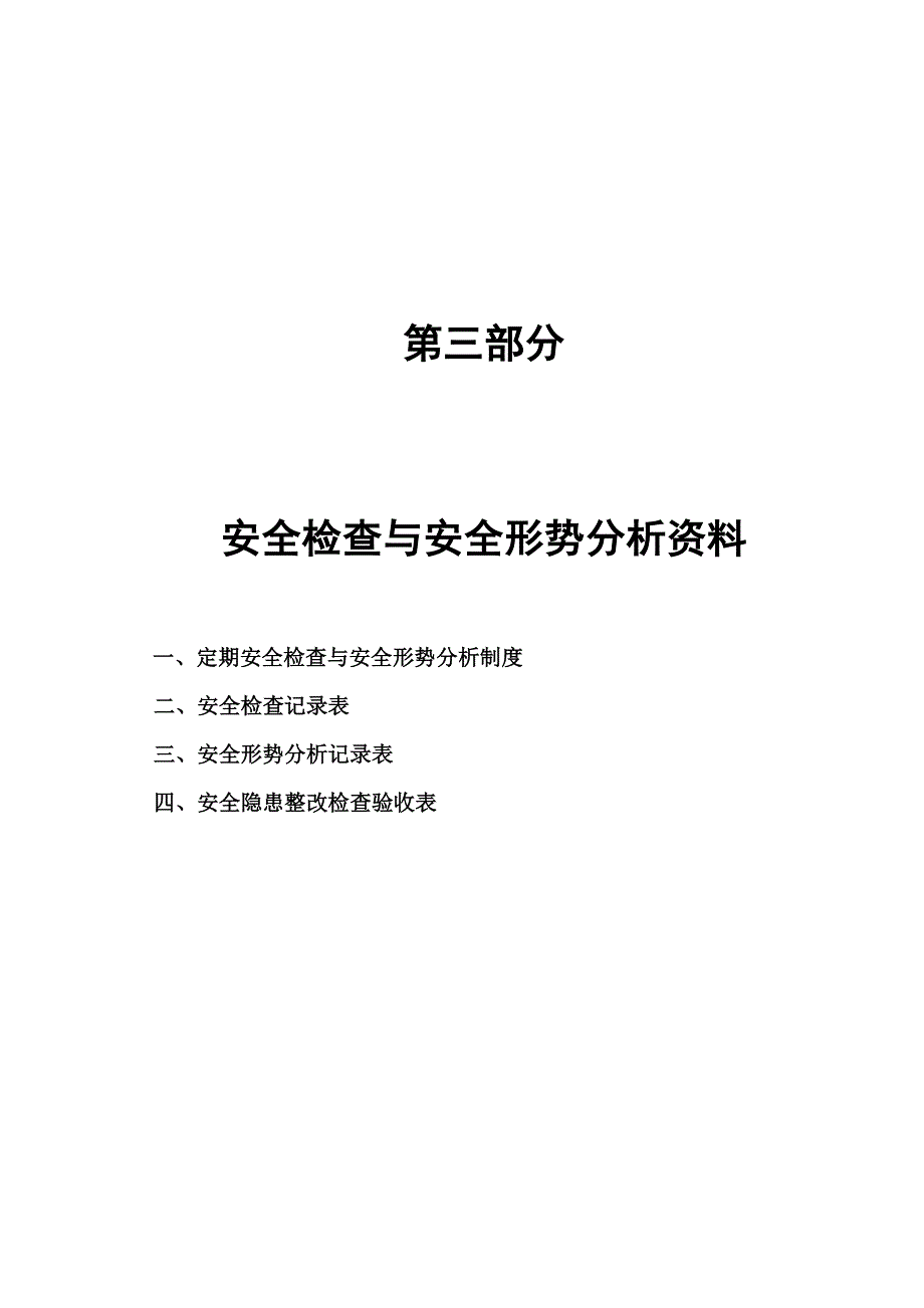 建筑施工现场安全管理行为资料第三部分安全检查_第1页