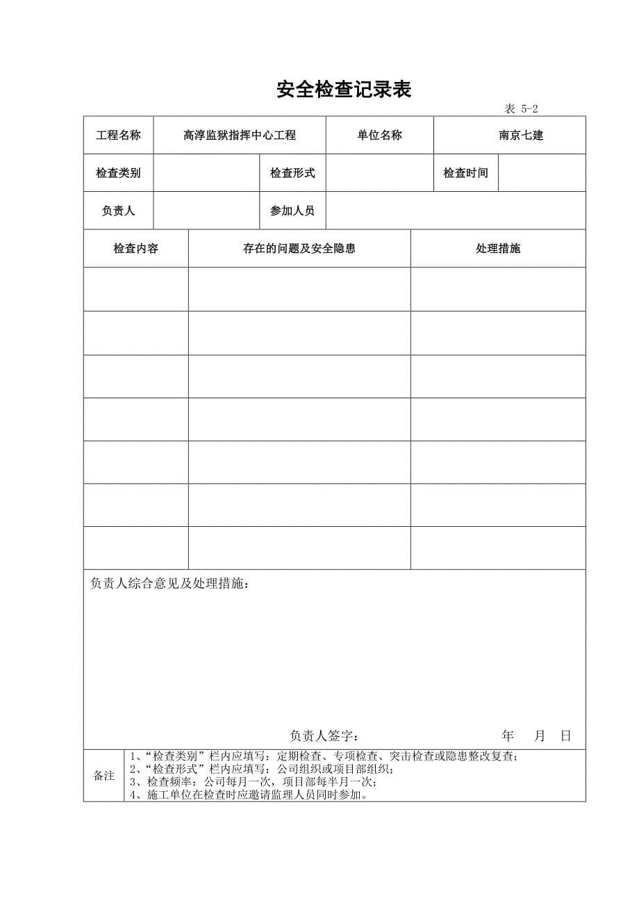 建筑施工现场安全管理行为资料第三部分安全检查_第5页