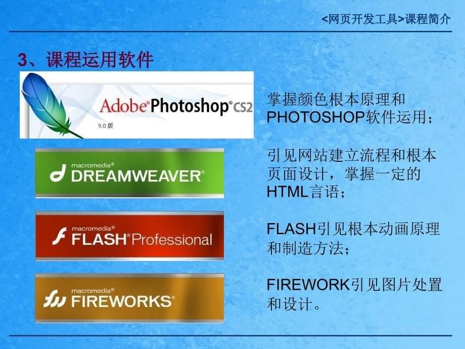 网页开发工具课程简介ppt课件_第5页