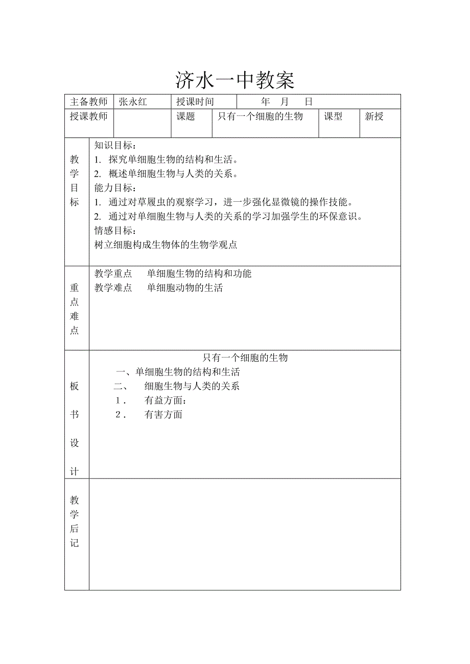 教育专题：只有一个细胞的生物_第1页