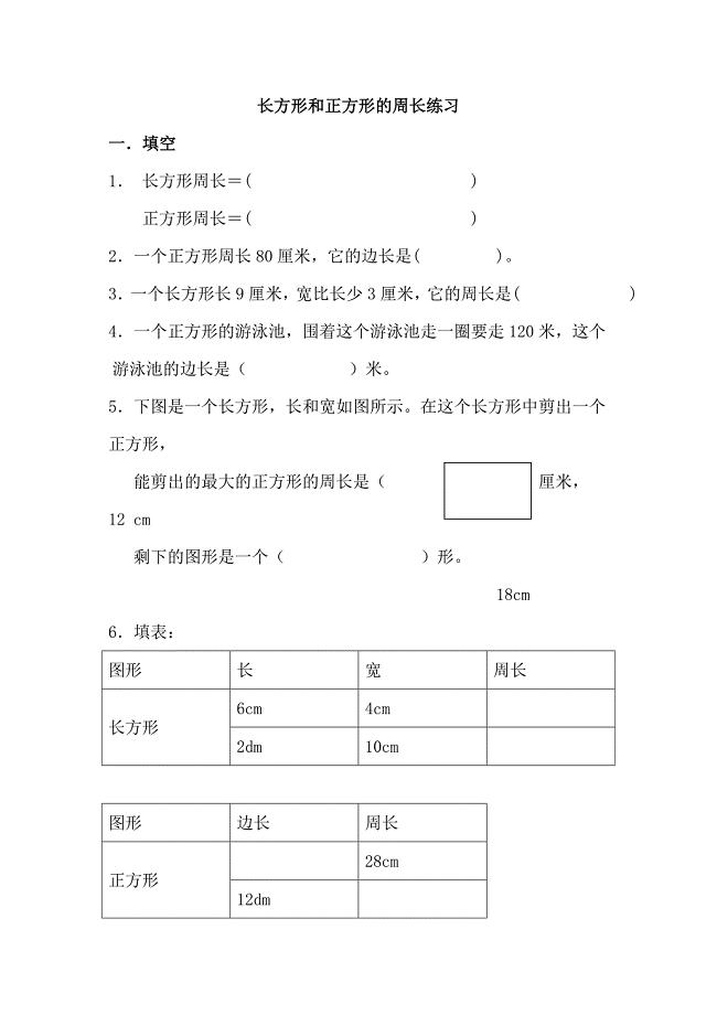 三年级数学长方形和正方形的周长练习题1.doc