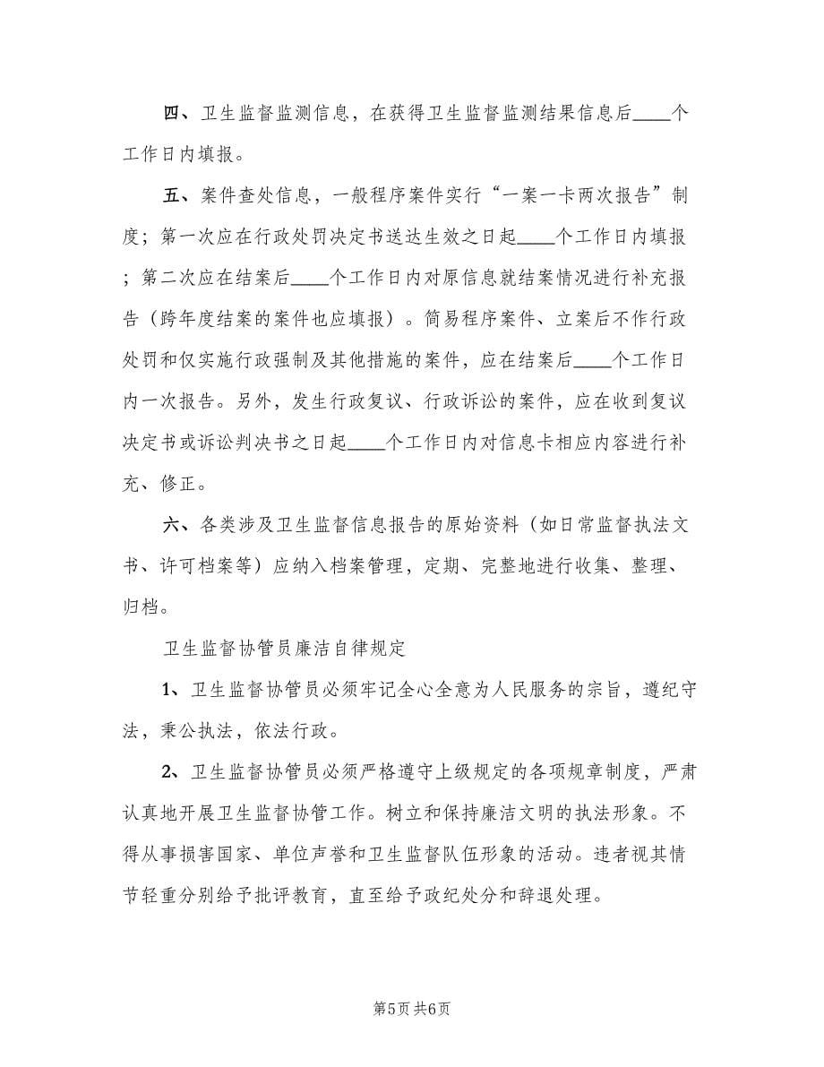 职业卫生安全协管信息报告登记制度（三篇）.doc_第5页