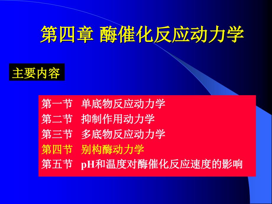 4催化反应动力学-4别构反应全解_第2页